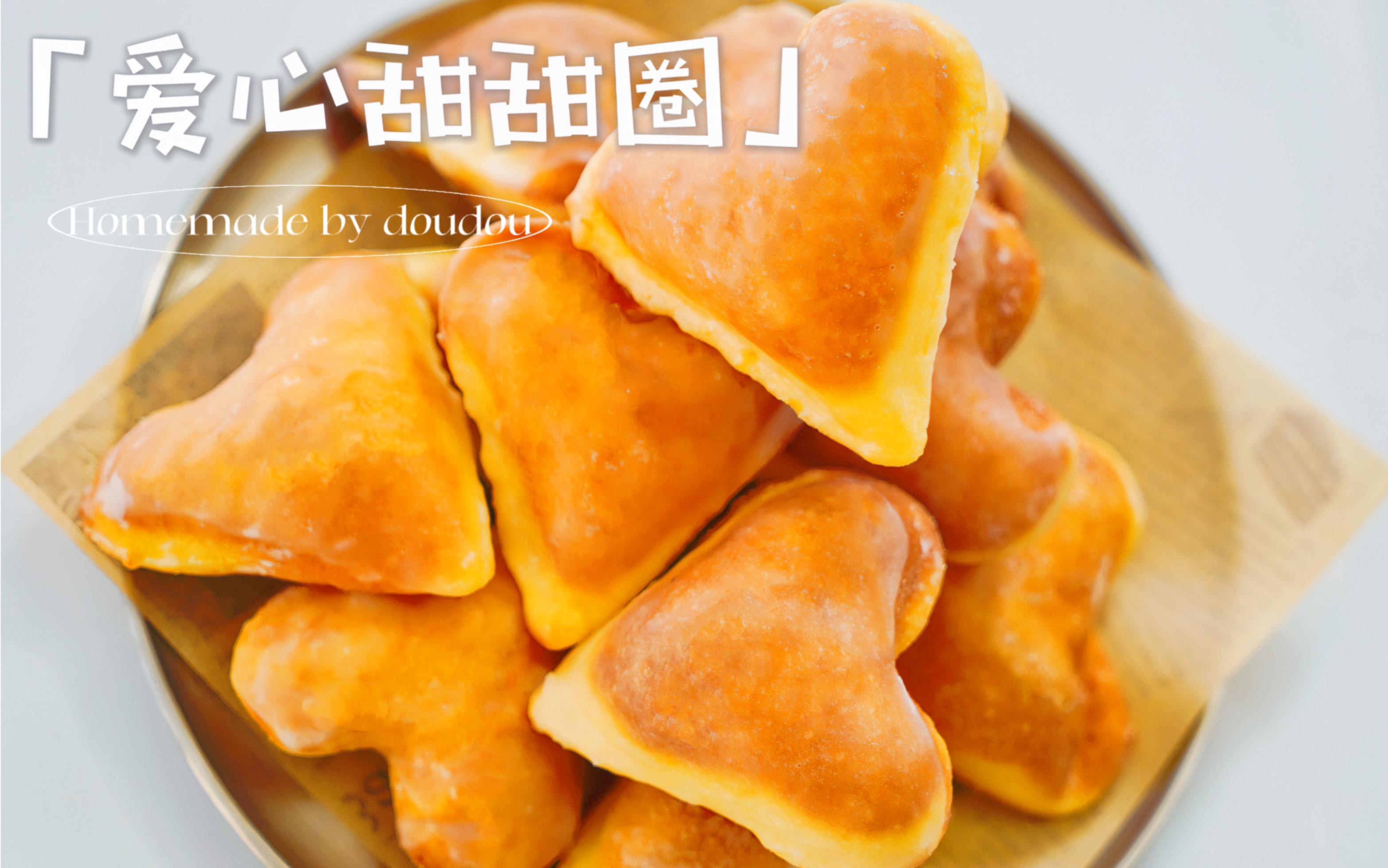 爱心甜甜圈 | 一口大空心