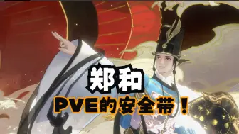 Download Video: 【忘川风华录】名士精讲：郑和 | 可能是性价比最高的名士！