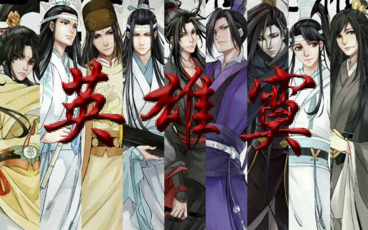 [图]魔道祖师群像-英雄寞