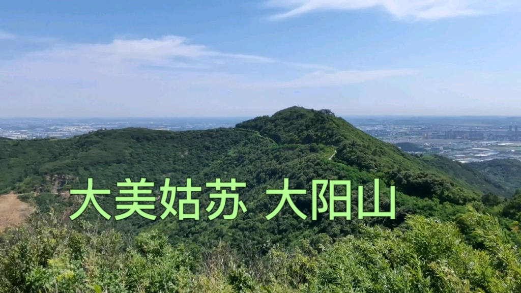 苏州爬山看湖赏景好去处大阳山哔哩哔哩bilibili