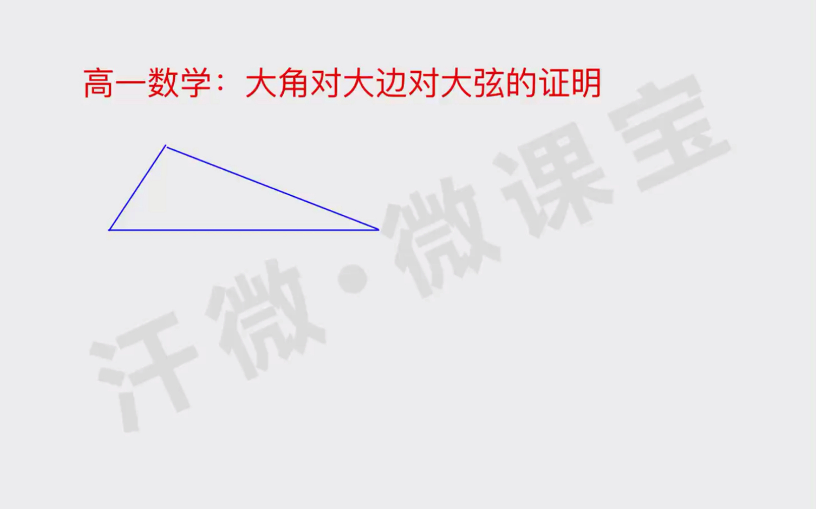 数学臧老师|高一数学:大角对大边对大弦的证明哔哩哔哩bilibili