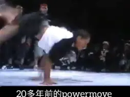 Download Video: 【那些20年前的powermove精彩瞬间，你所以为的高难度多年前已经有人做了】