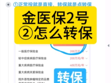 怎么转保到金医保2号百万医疗险,转保没有等待期,金医保和蓝医保哪个好?#金医保2号 #金医保2号转保 #金医保转保 #金医保和蓝医保 #金医保2号百万医...