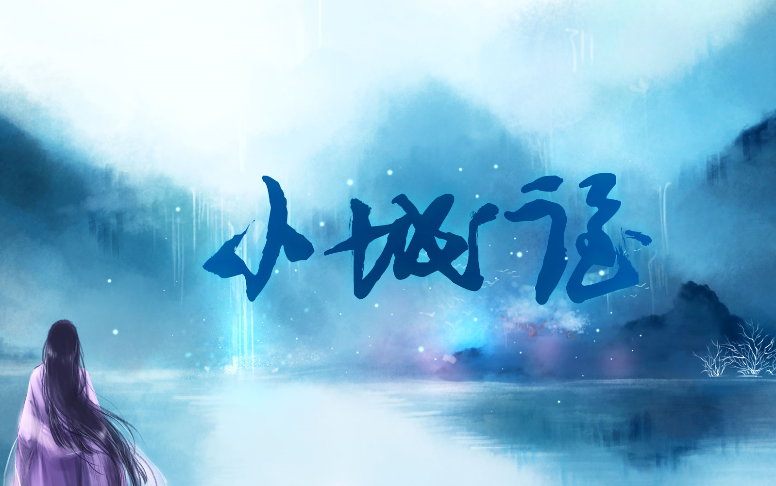 策小城谣怂怂pv付