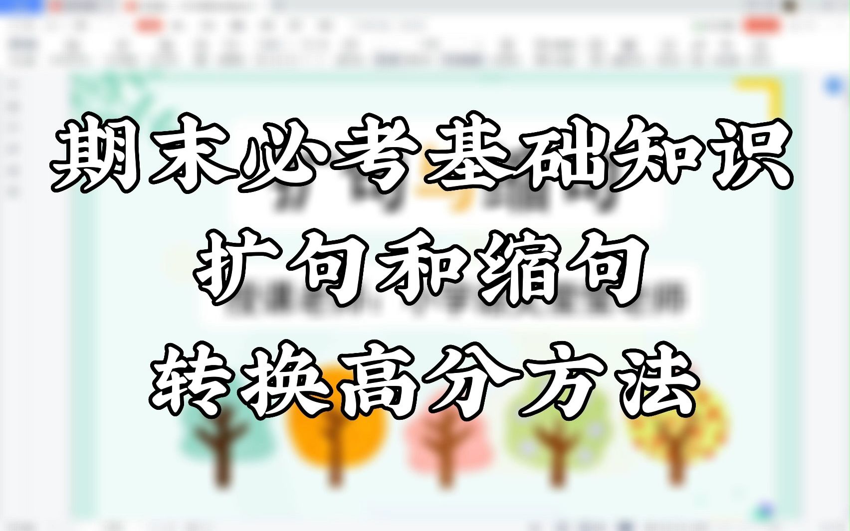 期末语文基础知识扩句和缩句转换高效提分哔哩哔哩bilibili