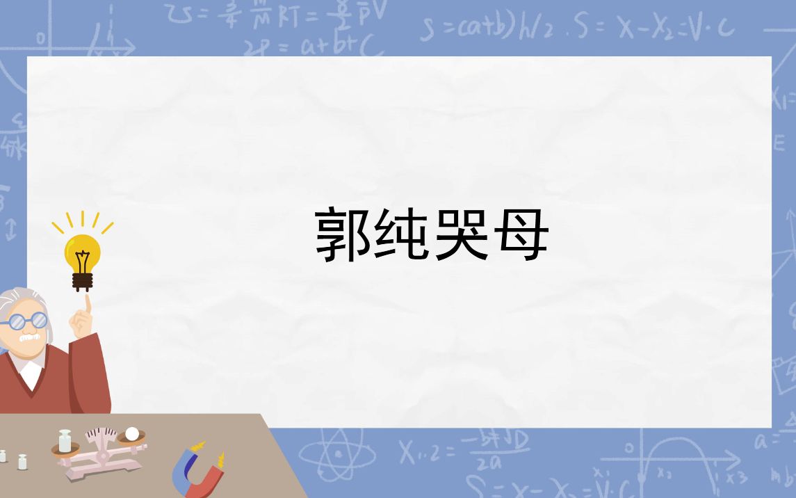 初中文言文积累计划|《郭纯哭母》哔哩哔哩bilibili