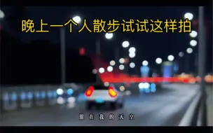 Download Video: 晚上一个人散步试试这样拍