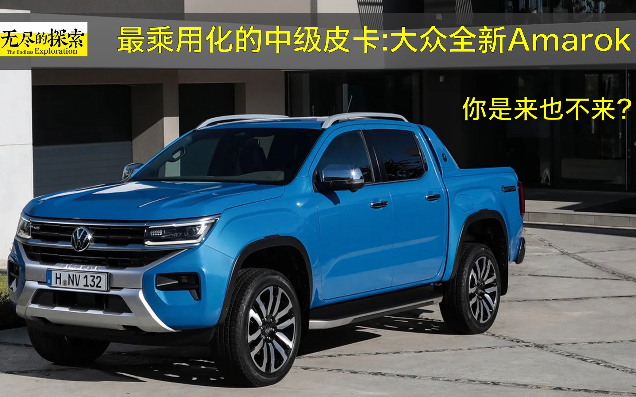 最乘用化的中级皮卡:大众全新 Amarok 你是来也不来?哔哩哔哩bilibili