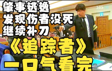 《追踪者》一口气看完哔哩哔哩bilibili