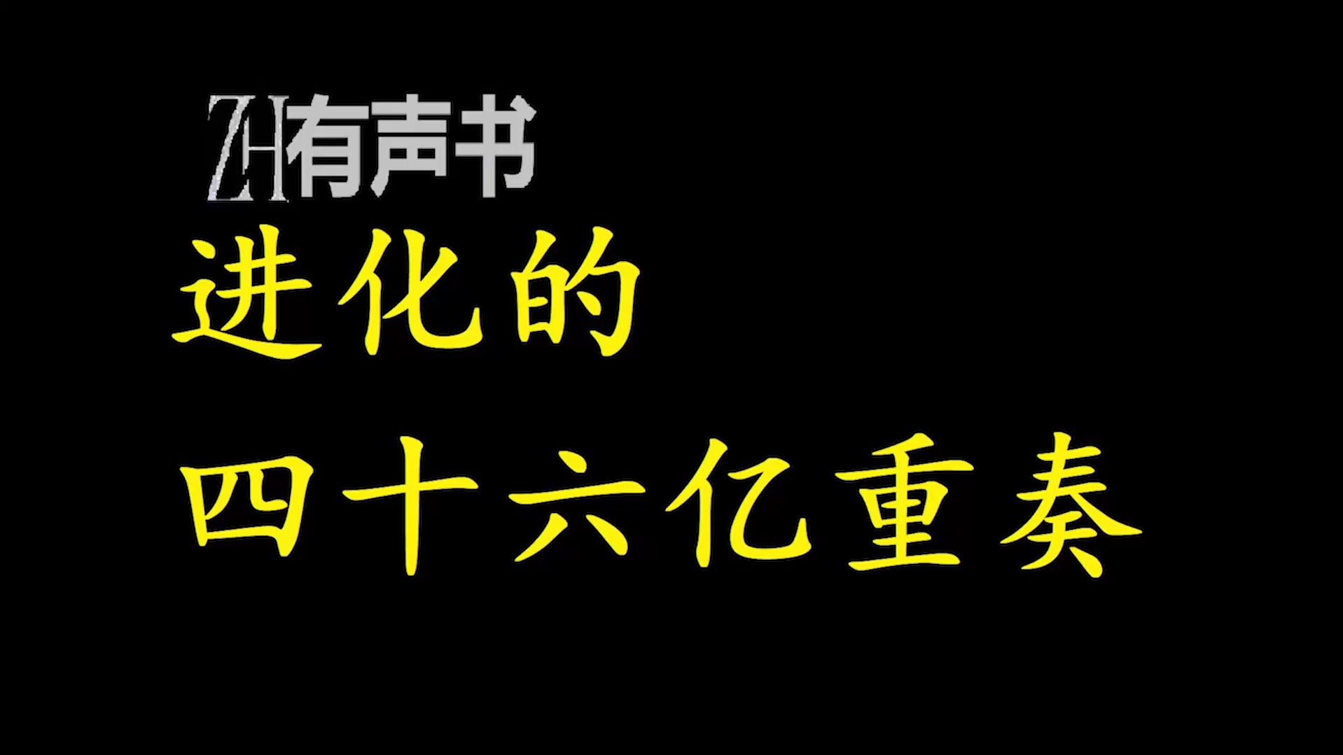 进化的四十六亿重奏【ZH有声便利店感谢收听免费点播专注于懒人】哔哩哔哩bilibili