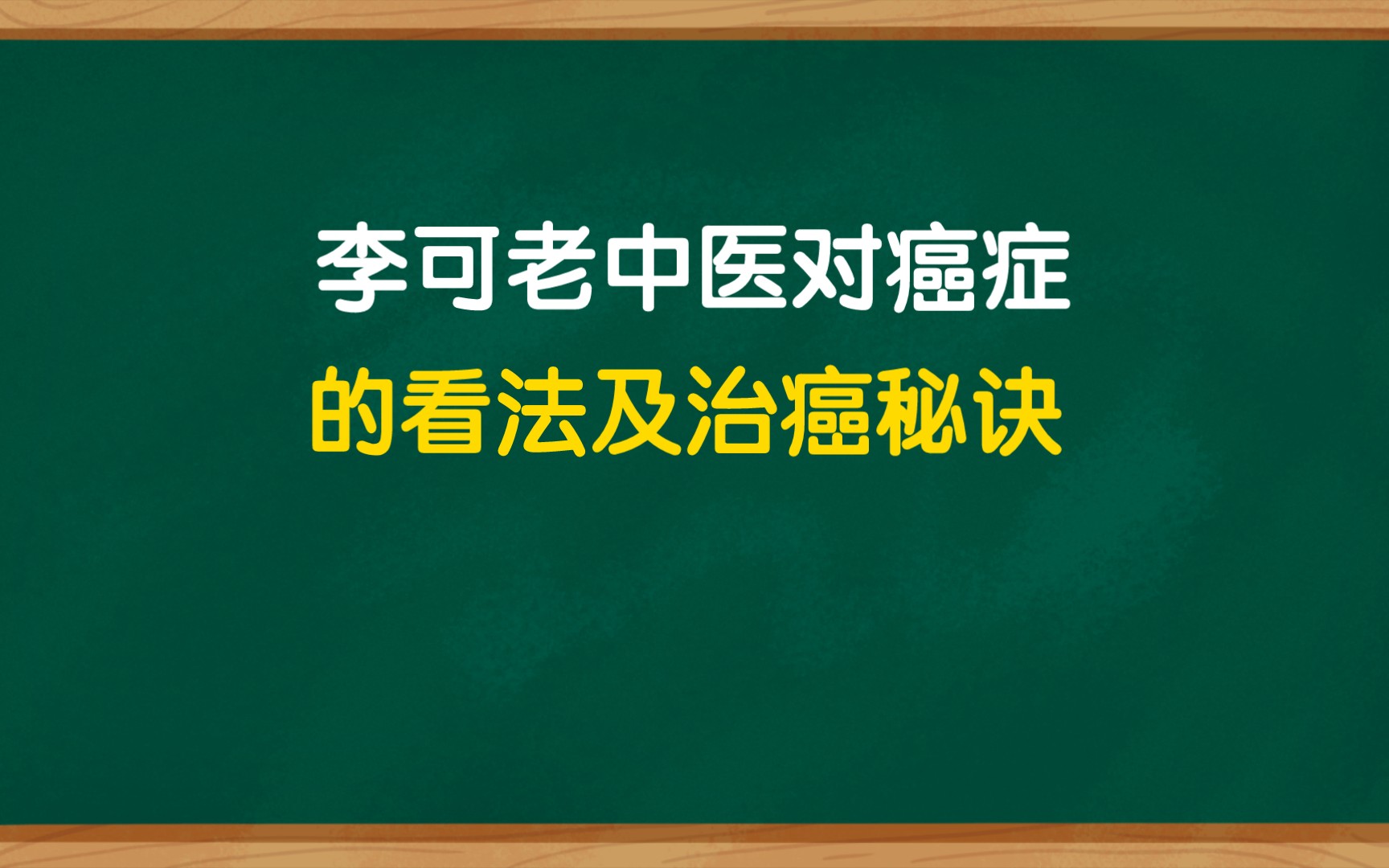 李可老中医对癌症的看法及治症秘诀, 有胃气则生,无胃气则死哔哩哔哩bilibili