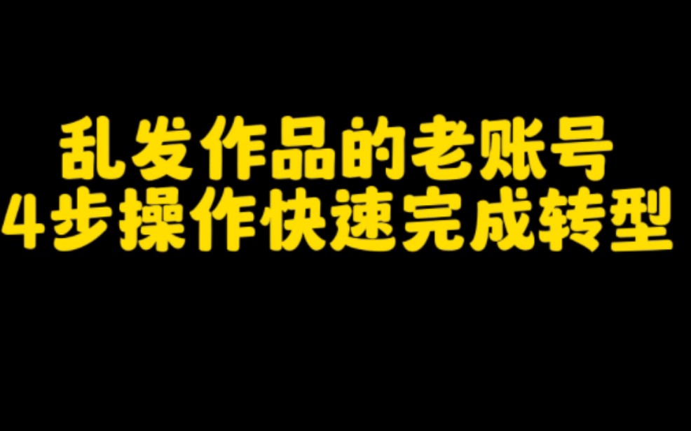 抖音乱发作品的老账后号,学会这4步操作也能快速完成转型,让你轻松涨粉,快速变现,搭建一个赚钱的账号.哔哩哔哩bilibili