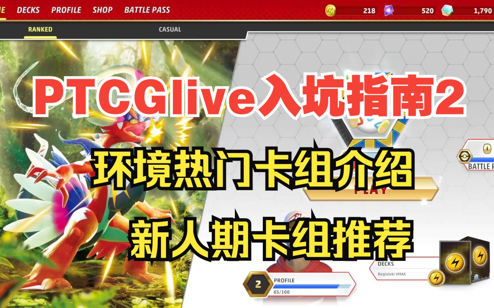 [图]【PTCGlive入坑指南2】环境主流卡组介绍＆如何度过新手期