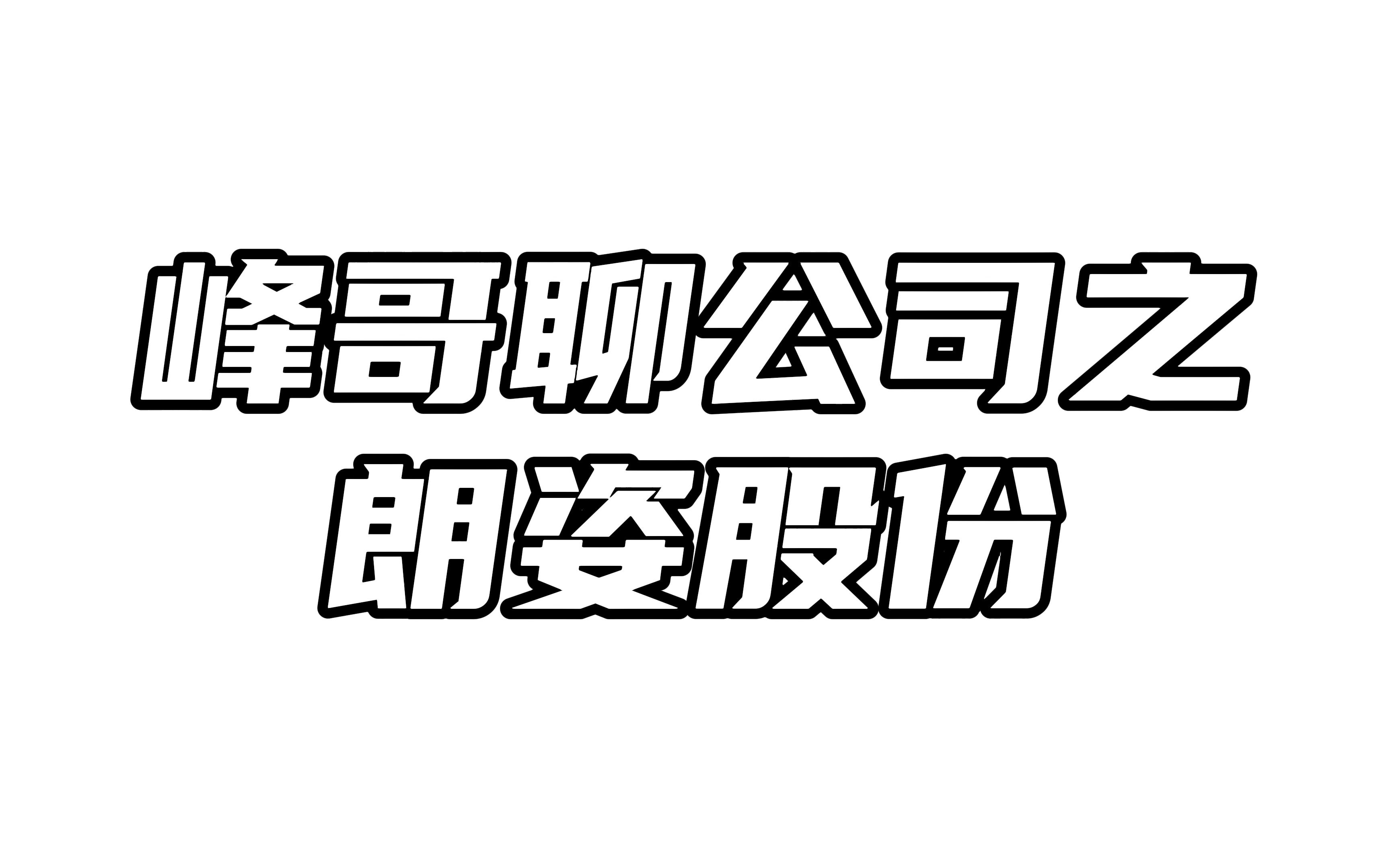 峰哥聊公司之朗姿股份:跨界医美的第二曲线,如今困难重重!哔哩哔哩bilibili