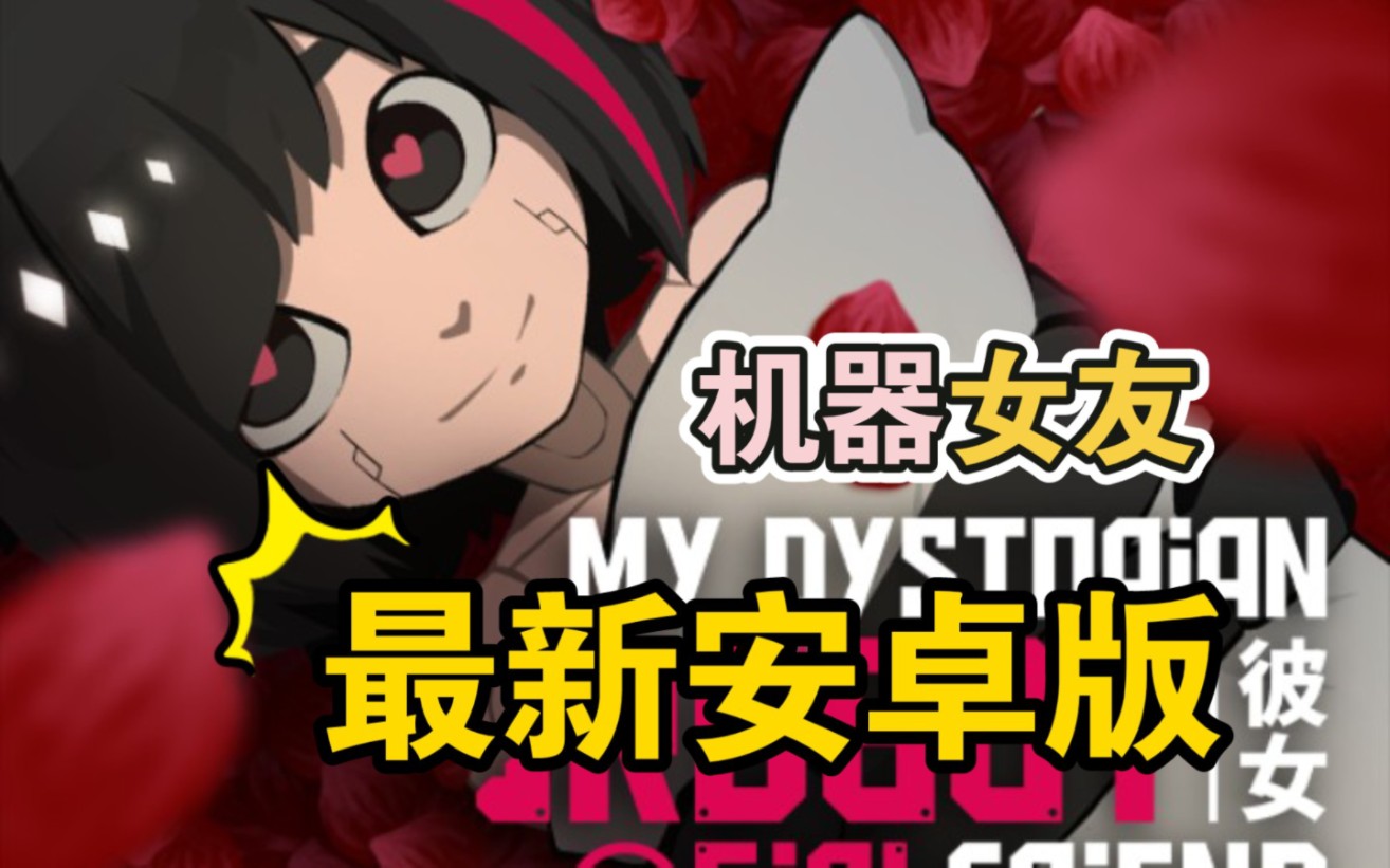 机器女友更新啦!我的反乌托邦机器人女友 与机器人的恋爱!