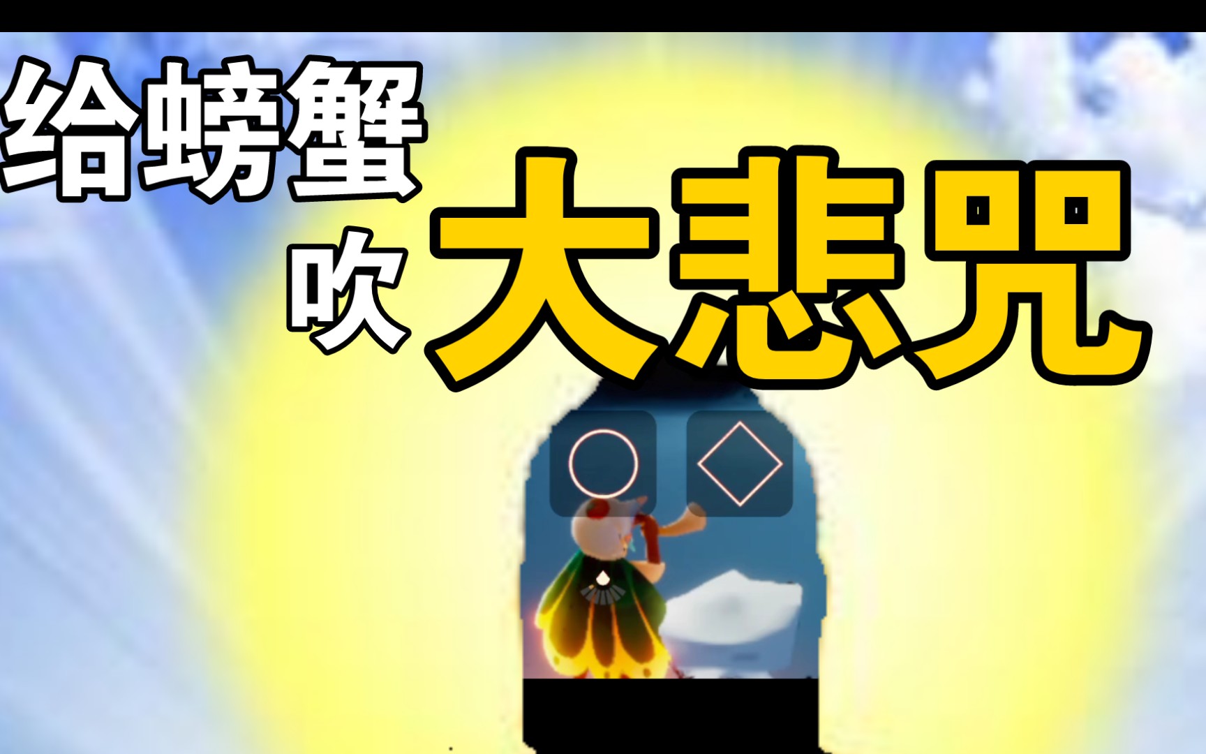 【光遇】螃蟹变成了佛祖