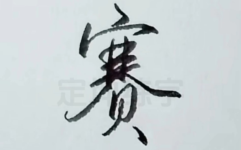 賽字行書連筆寫法.你學會了嗎?