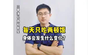 Video herunterladen: 每天只吃两顿饭，身体会出现什么变化？