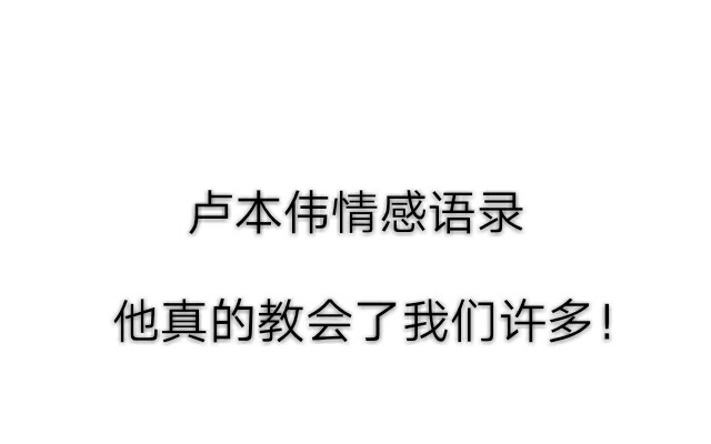 卢本伟情感语录