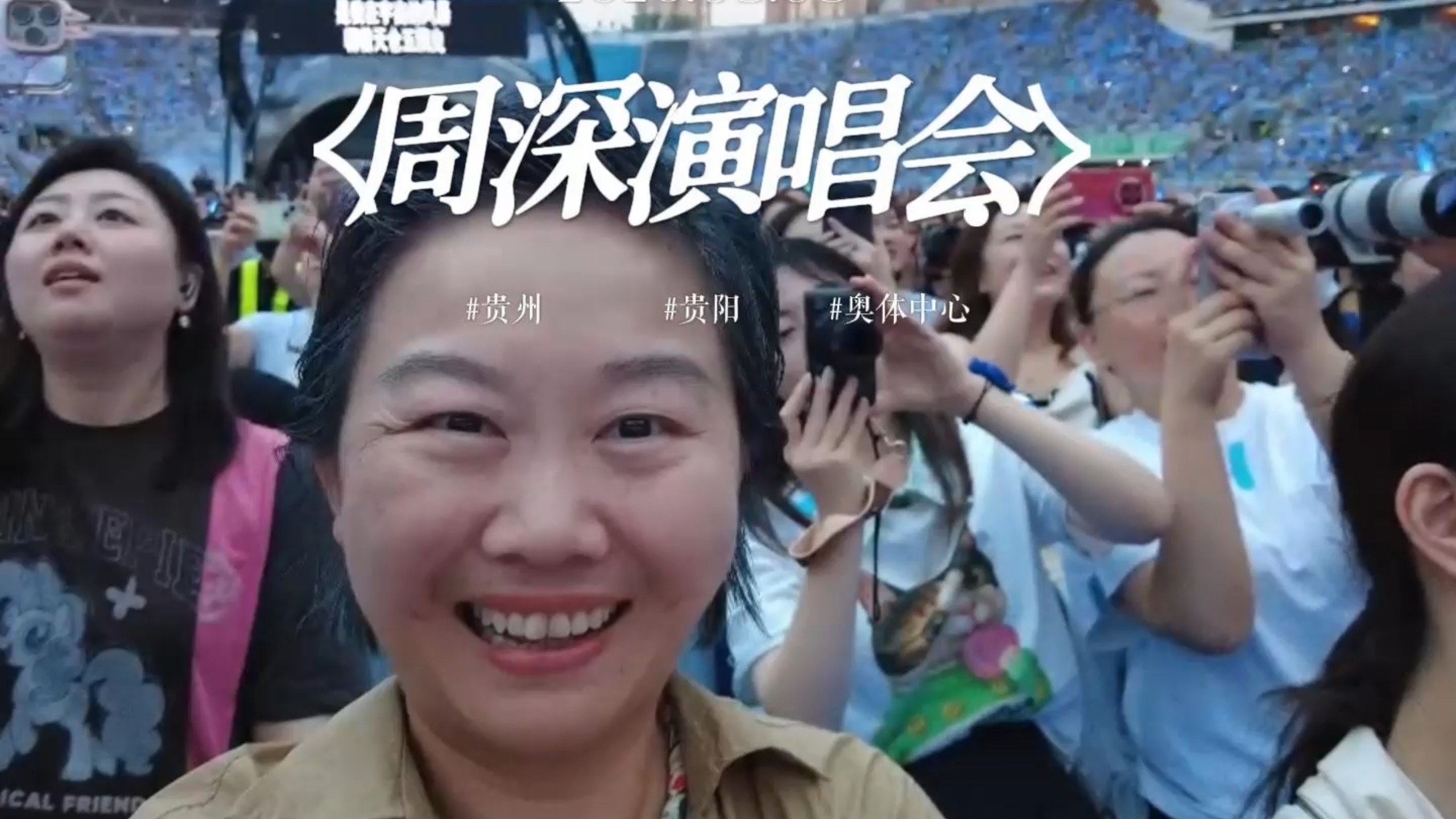 贵阳！深深的演唱会！我来啦