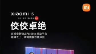 小米15可能将于10月23日发布骁龙8gen4可能将更名为“8Elite”意味着高通可能改变之前的命名方式 采用全新的命名方式