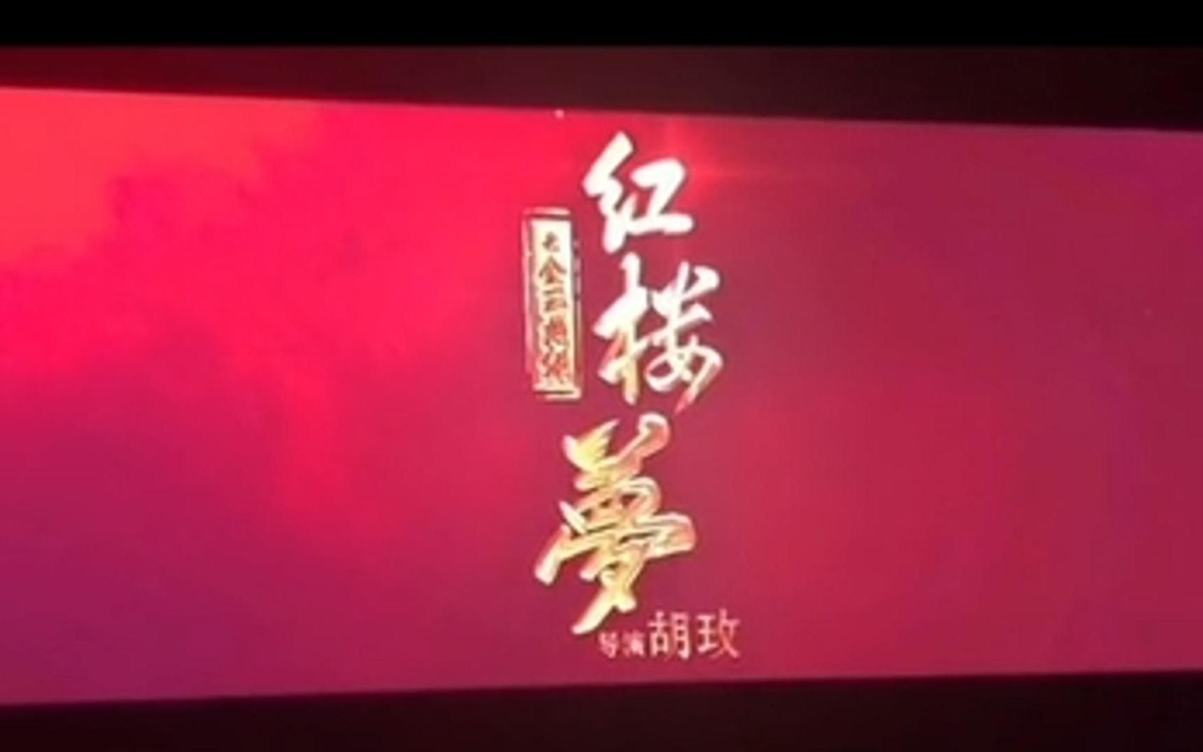 [图]2023版《红楼梦之金玉良缘》即将上映