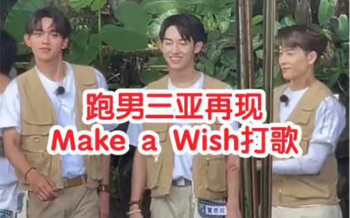 [图]跑男三亚路透董思成跳Make a Wish哨子舞