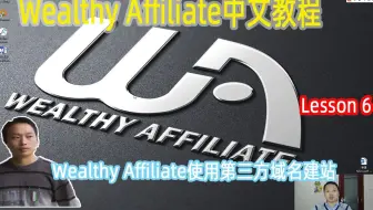 【阿云网事】Wealthy Affiliate中文教程，使用namesilo注册的域名怎样在Wealthy Affiliate上建立Niche网站