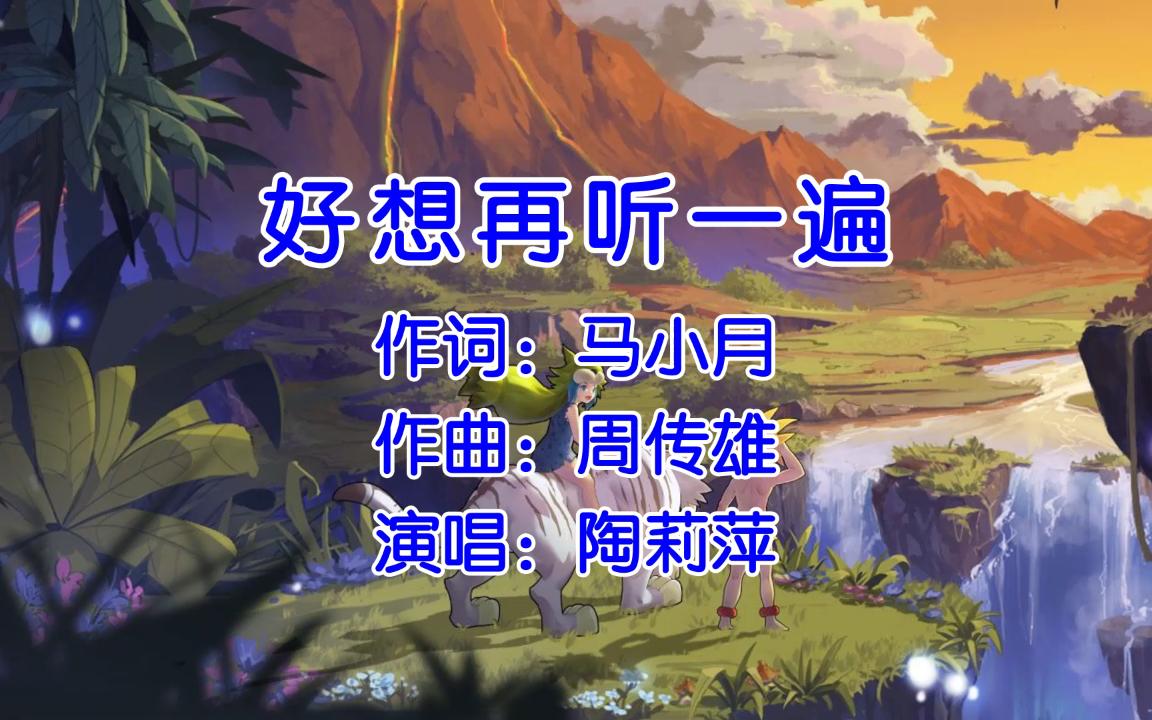 [图]【无损音质】好想再听一遍 - 陶莉萍