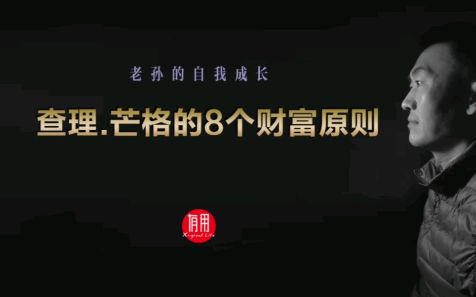 [图]查理芒格的8个人生智慧，看似质朴确可以受益一生