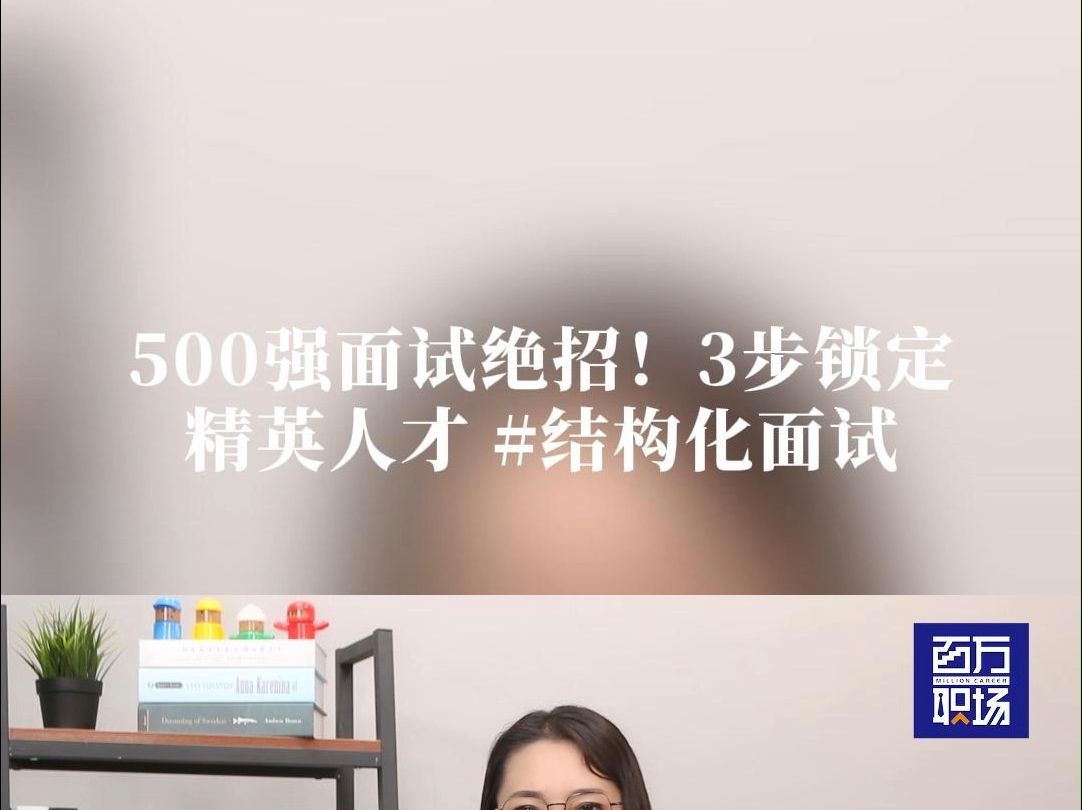 500强面试绝招 3步锁定精英人才  结构化面试