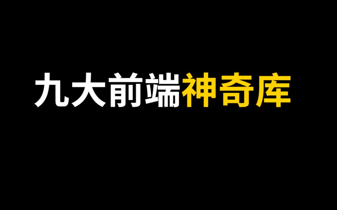 [图]九个前端神奇库，让你的前端项目瞬间美化