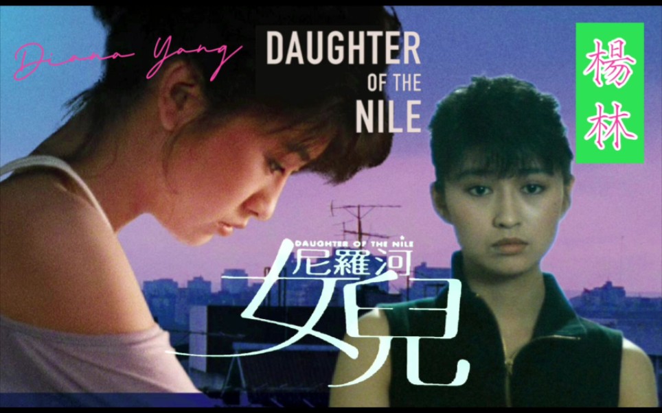 【杨林 Diana Yang】尼罗河女儿 Daughter of the Nile哔哩哔哩bilibili