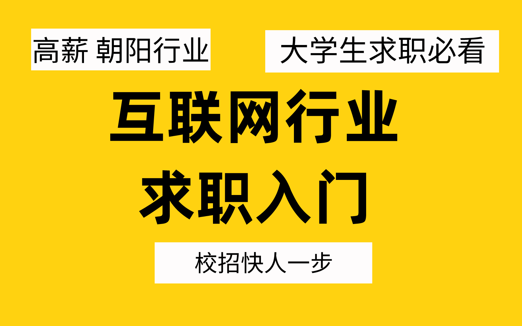 大学生求职必懂行业知识:互联网篇 | 腾讯阿里最喜欢什么样的人?| 产品、运营、市场等岗位发展路径 | 校招流程详解哔哩哔哩bilibili