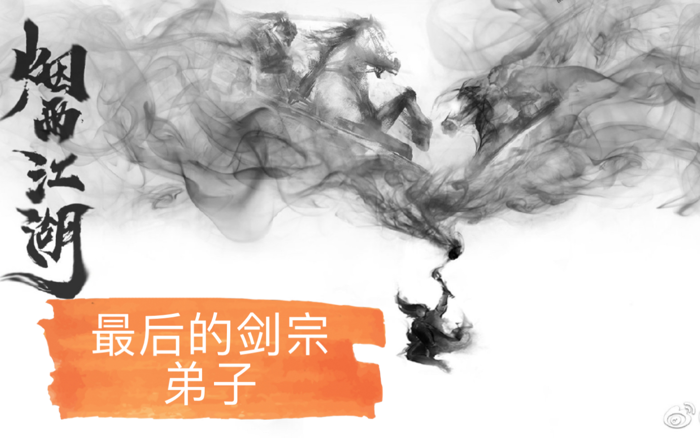 烟雨江湖华山气剑之争竟然是阴谋最后的剑宗弟子封凌气泠月妹妹剑