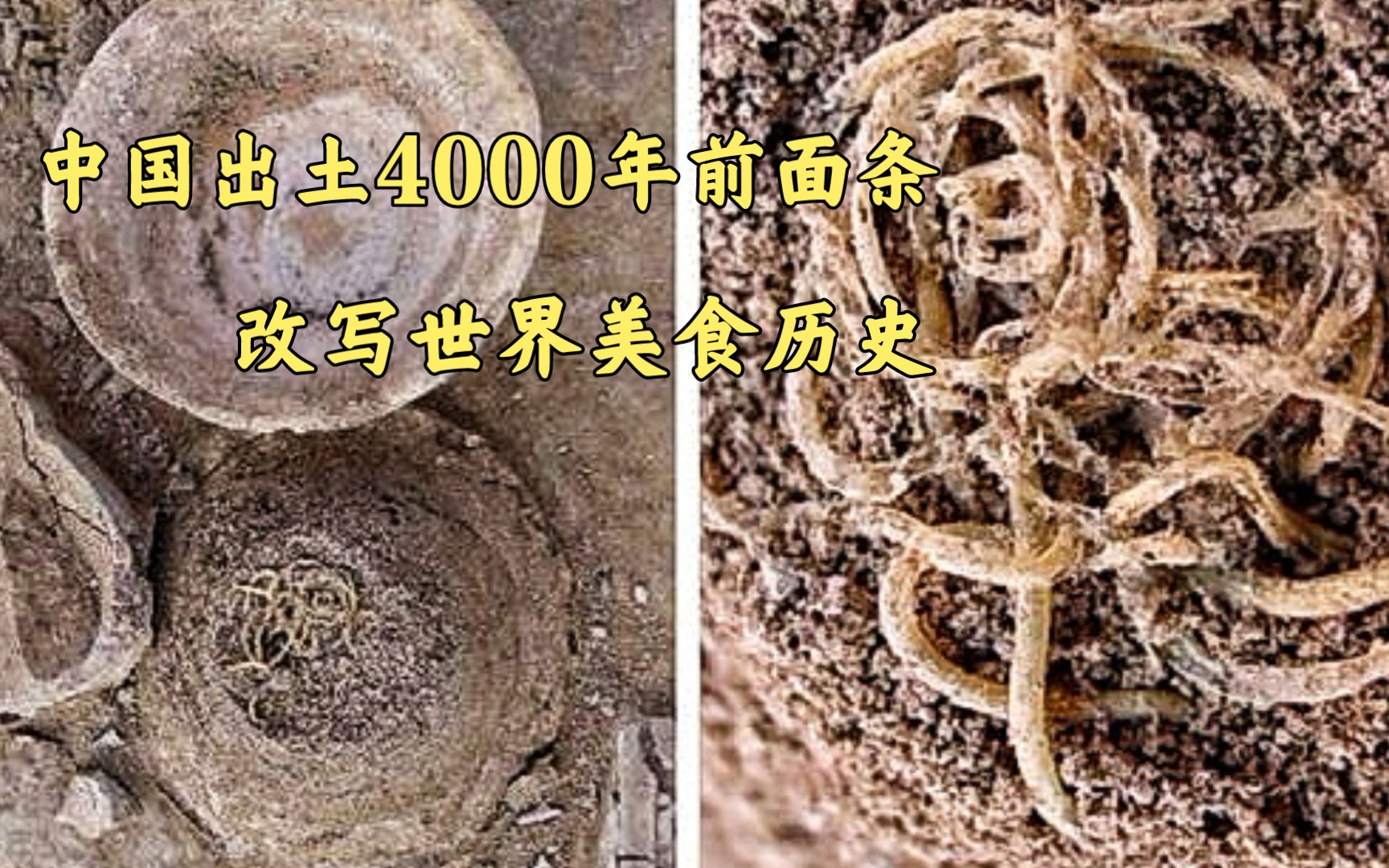 [图]中国出土4000年前面条，改写世界美食历史