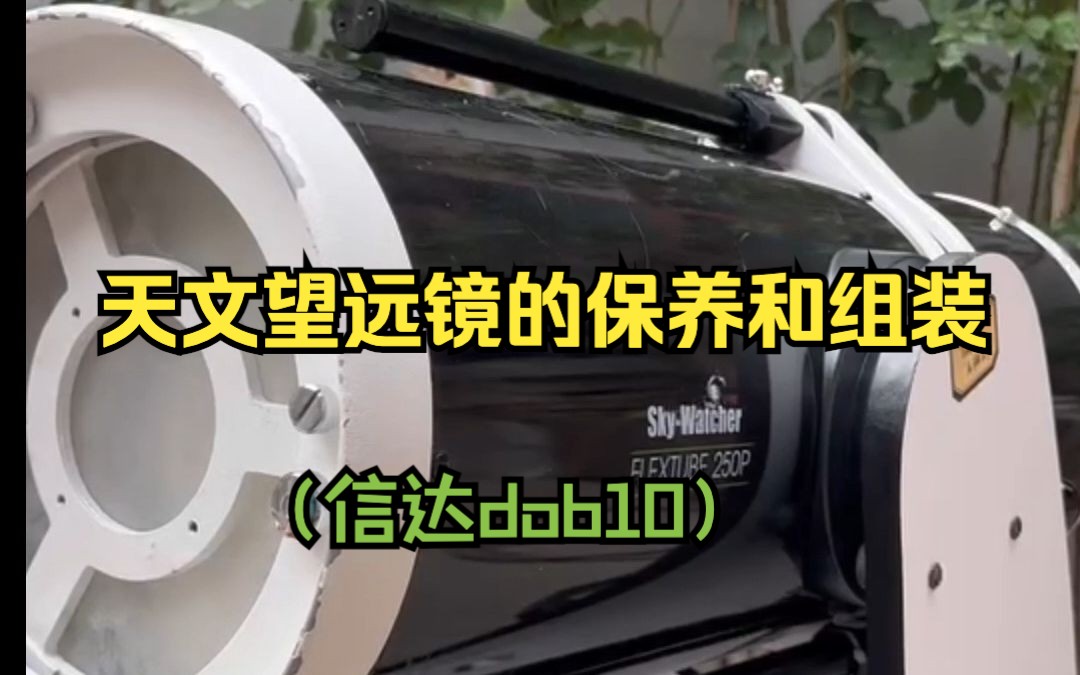 演示 | 天文望远镜的保养和组装 清晰无废话 (给信达dob10上油拧螺丝)哔哩哔哩bilibili