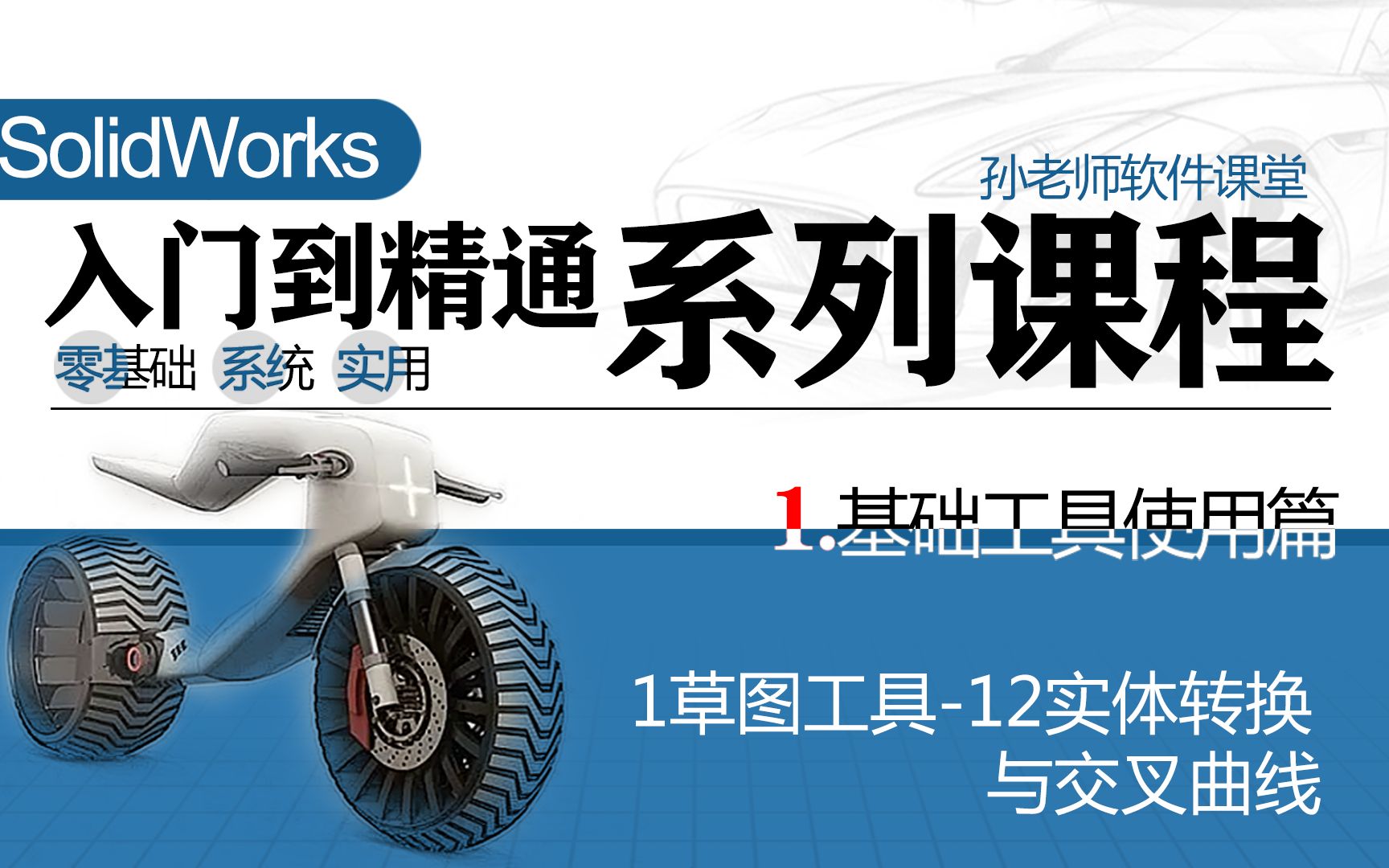 Solidworks系列课程1工具篇12交叉线与转换实体哔哩哔哩bilibili