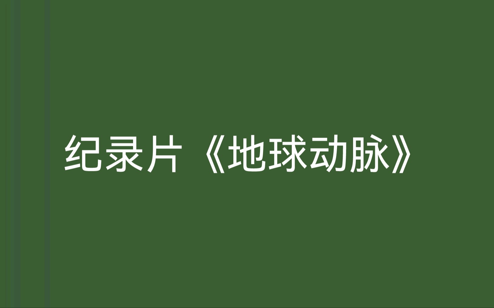 [图]看个纪录片——《地球动脉》