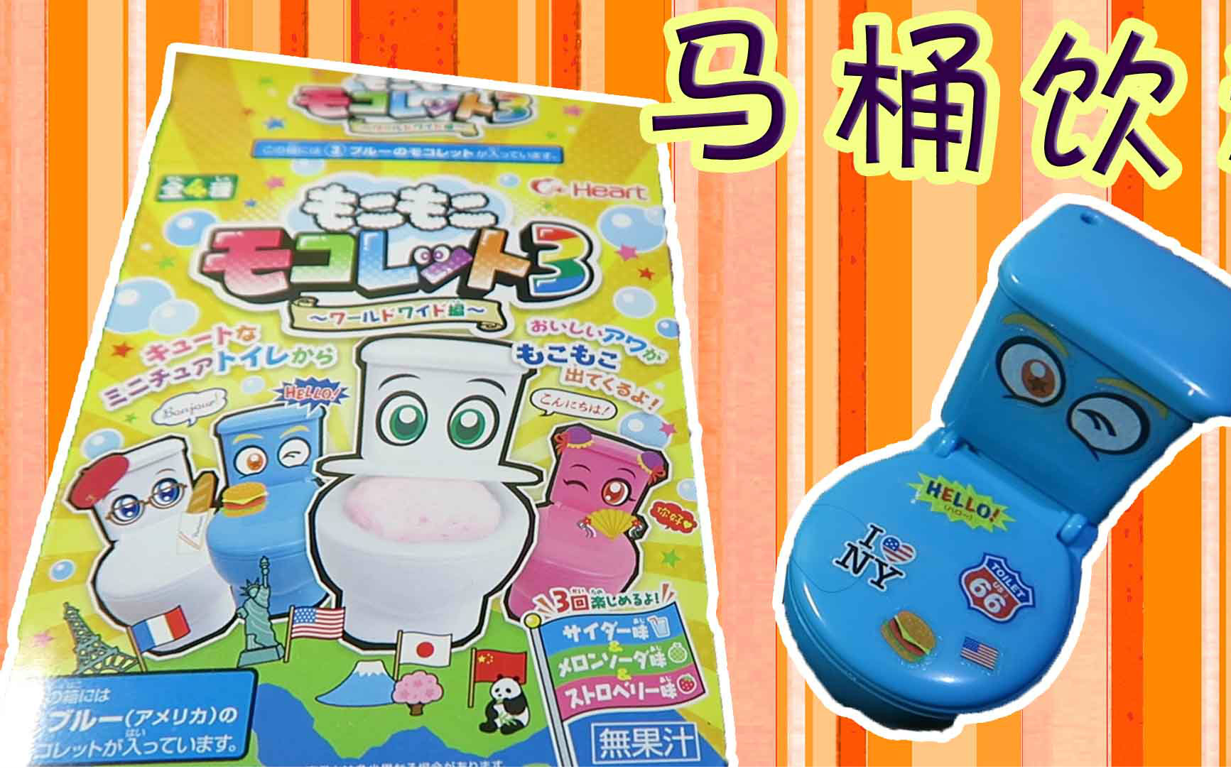 重口!马桶饮料日本食玩【小rin子】