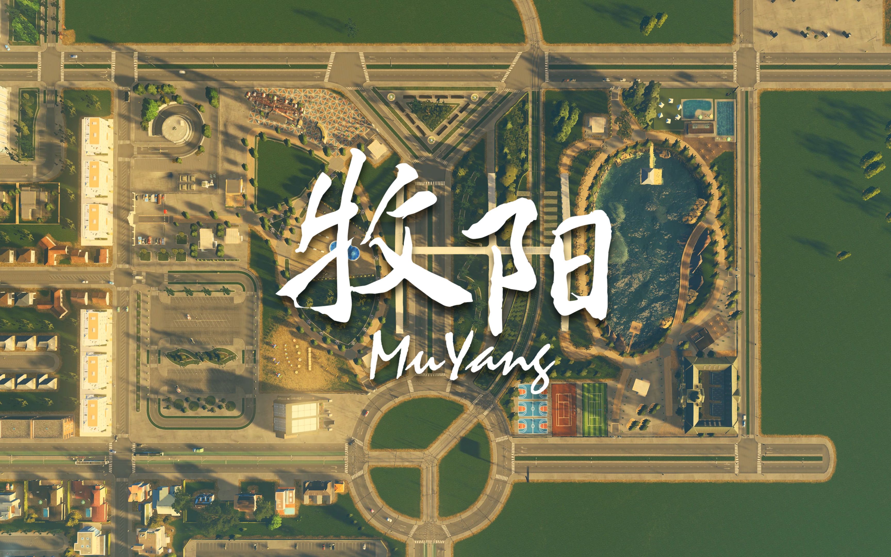 【都市天际线-牧阳】第四集-市民公园