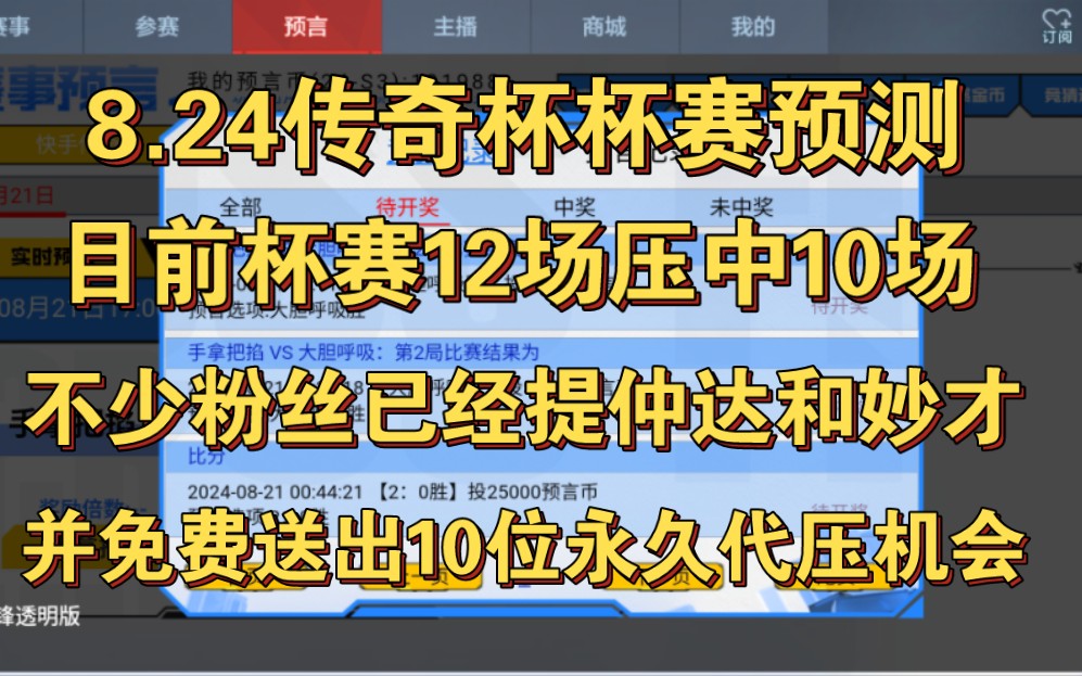 [图]传奇杯杯赛仅仅开赛三天，不少粉丝已经拿下仲达或妙才，目前12场压中10场，8月30日还会送出10位永久代压机会