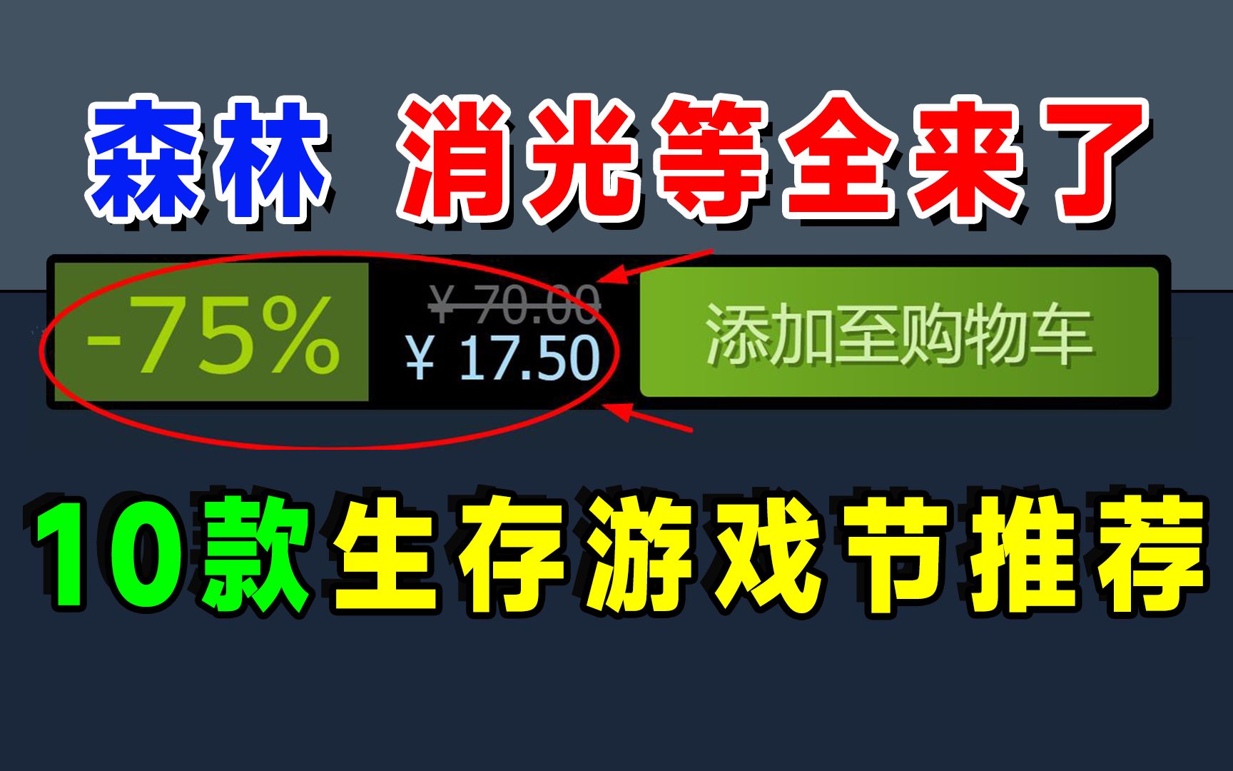 Steam生存游戏节特卖10款史低游戏推荐哔哩哔哩bilibili