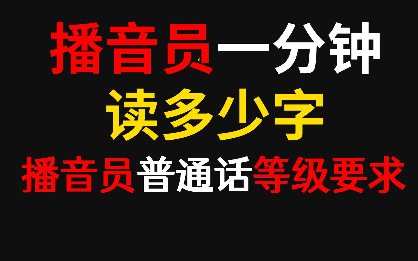 播音员一分钟读多少字,播音员普通话等级要求哔哩哔哩bilibili