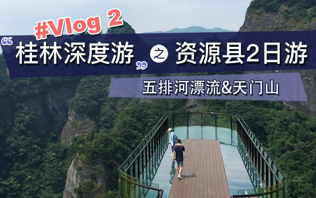 【啵丝啊】Vlog2 桂林深度游之资源县 五排河漂流&天门山(内含大量桂普)哔哩哔哩bilibili