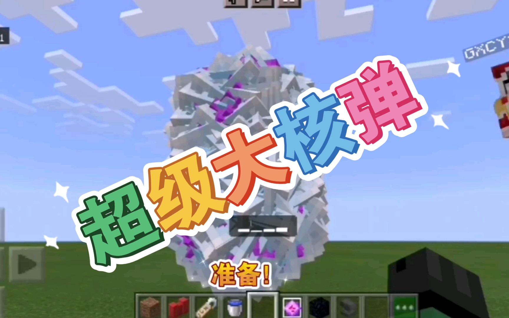 【mc】mc中的超级大核弹_哔哩哔哩 (゜-゜)つロ 干杯~-bilibili