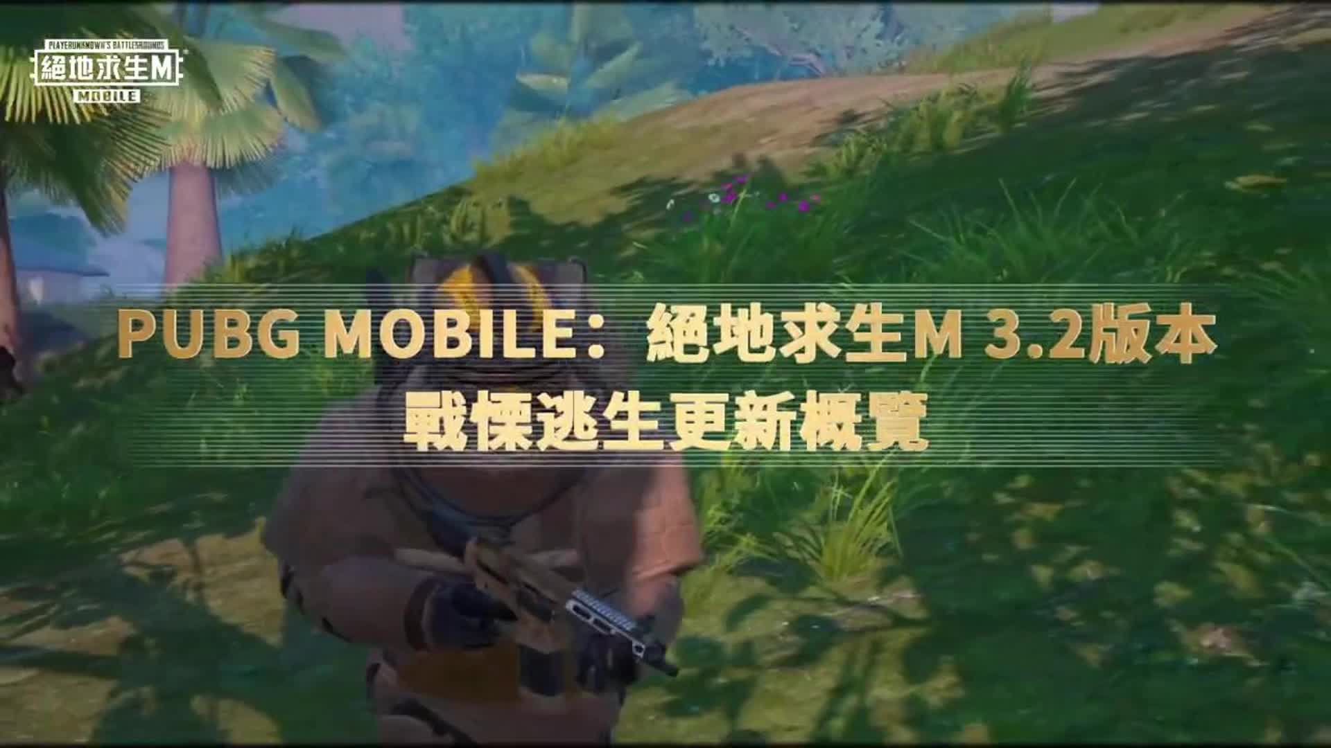 【7723游戏盒】游戏资讯:PUBGM即将更新3.2版本