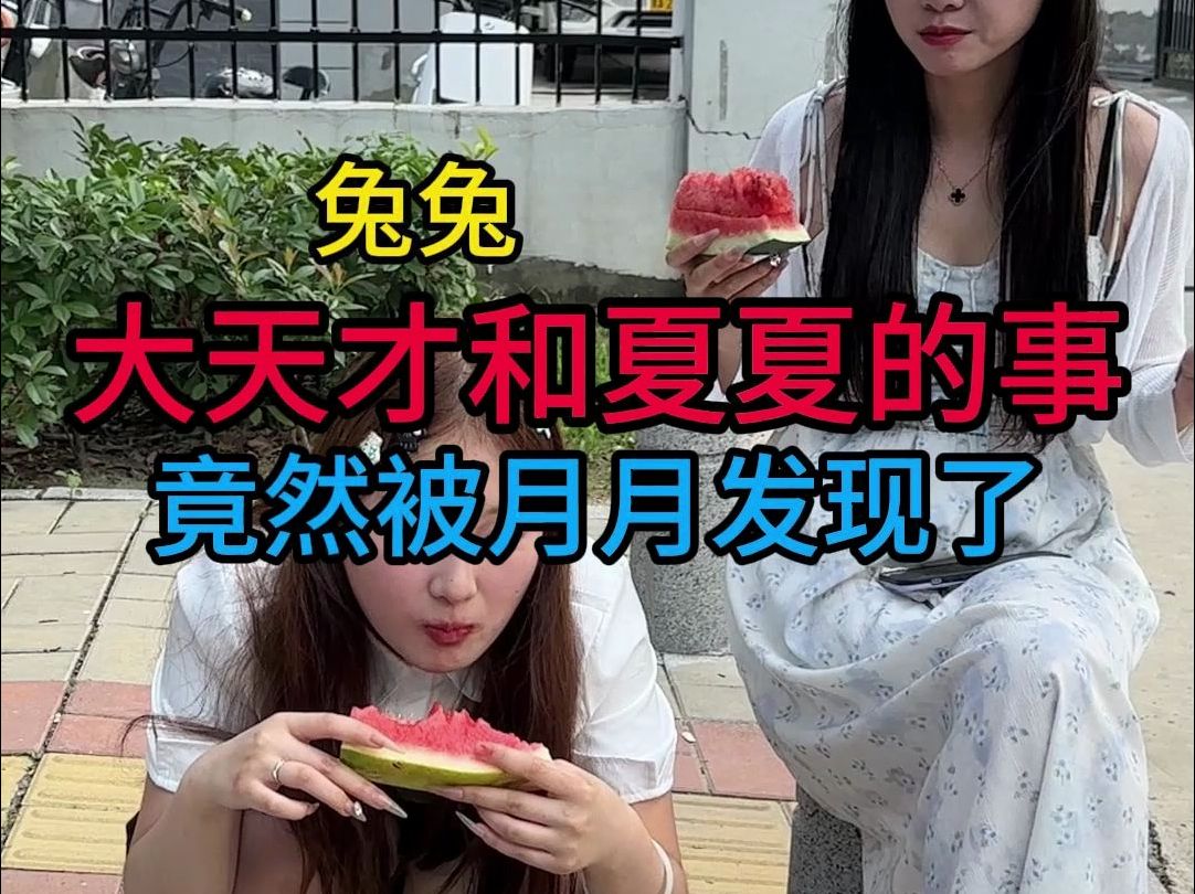 大天才和夏夏的事 竟然被月月发现了哔哩哔哩bilibili