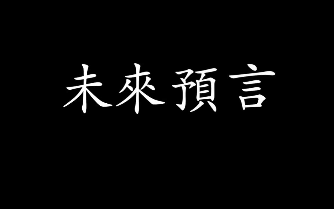 光明会卡牌预言2020年有大事,光明会卡牌和推背图尽然惊人的一致哔哩哔哩bilibili