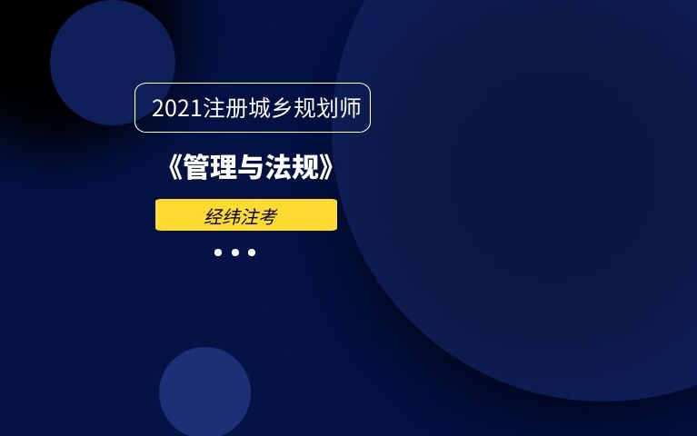 经纬注考2021年注册城乡规划师法规哔哩哔哩bilibili